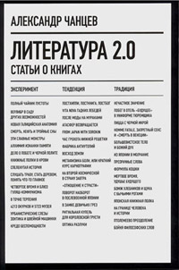 Литература 2.0: Статьи о книгах, Чанцев Александр Владимирович купить книгу в Либроруме