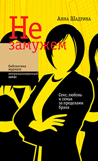 Не замужем: Секс, любовь и семья за пределами брака, Шадрина Анна купить книгу в Либроруме