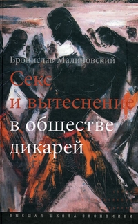 Секс и вытеснение в обществе дикарей, Малиновский Бронислав купить книгу в Либроруме