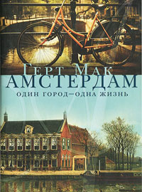 Амстердам. Один город - одна жизнь, Мак Герт купить книгу в Либроруме