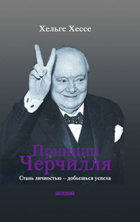 Принцип Черчилля. Стань личностью - добьешься успеха, Хессе Хельге купить книгу в Либроруме