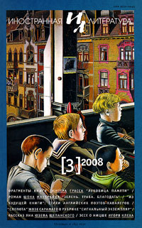 Иностранная литература № 3 2008