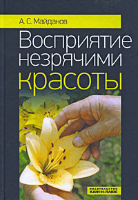 Восприятие незрячими красоты, Майданов А.С. купить книгу в Либроруме