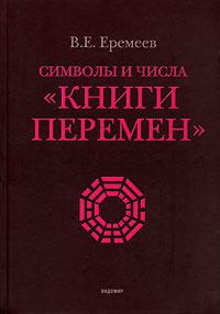 Символы и числа "Книги перемен", Еремеев В. Е. купить книгу в Либроруме