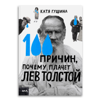 100 причин, почему плачет Лев Толстой, Гущина Катя купить книгу в Либроруме