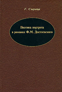 Поэтика портрета в романах Ф. М. Достоевского, Сырица Г. купить книгу в Либроруме
