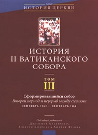 История II Ватиканского собора. Том III: Сформировавшийся собор,  купить книгу в Либроруме