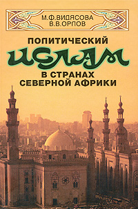 Политический ислам в странах Северной Африки. История и современное состояние,  купить книгу в Либроруме