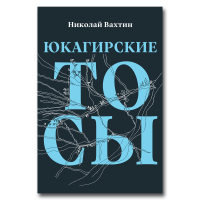 Юкагирские тосы, Вахтин Николай Борисович купить книгу в Либроруме