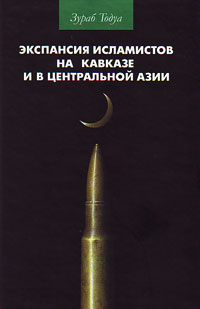 Экспансия исламистов на Кавказе и в Центральной Азии, Тодуа Зураб купить книгу в Либроруме