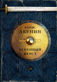Огненный перст, Акунин Борис Чхартишвили Григорий Шалвович купить книгу в Либроруме