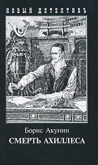 Смерть Ахиллеса, Акунин Борис Чхартишвили Григорий Шалвович купить книгу в Либроруме