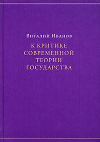 К критике современной теории государства, Иванов Виталий купить книгу в Либроруме