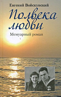 Полвека любви: Мемуарный роман, Войскунский Евгений купить книгу в Либроруме