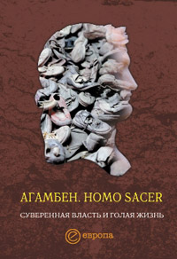 Homo Sacer. Суверенная власть и голая жизнь, Агамбен Джорджо купить книгу в Либроруме