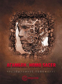 Homo sacer. Чрезвычайное положение, Агамбен Джорджо купить книгу в Либроруме