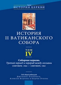 История II Ватиканского собора. Том IV: Соборная церковь,  купить книгу в Либроруме