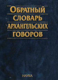 Обратный словарь архангельских говоров,  купить книгу в Либроруме