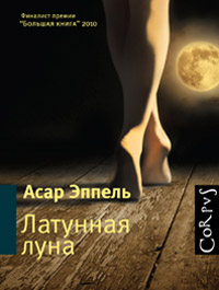 Латунная луна, Эппель Асар Исаевич купить книгу в Либроруме