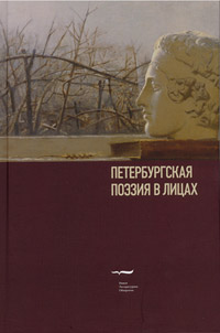 Петербургская поэзия в лицах,  купить книгу в Либроруме
