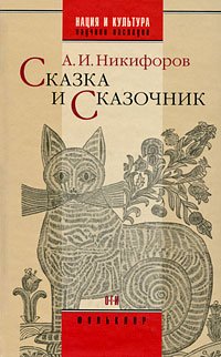 Сказка и сказочник, Никифоров Александр Исаакович купить книгу в Либроруме