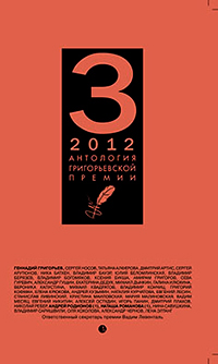 Антология Григорьевской премии 2012,  купить книгу в Либроруме