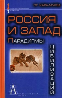 Россия и Запад. Парадигмы цивилизаций,  купить книгу в Либроруме