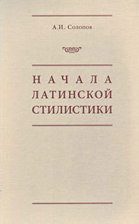 Начало латинской стилистики, Солопов А. И. купить книгу в Либроруме