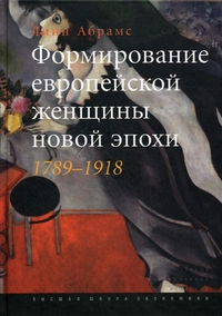 Формирование европейской женщины новой эпохи. 1789-1918, Абрамс Линн купить книгу в Либроруме