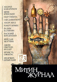 Митин журнал, № 63, 2005