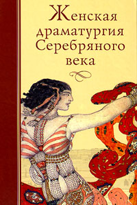 Женская драматургия Серебряного века,  купить книгу в Либроруме