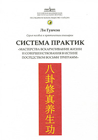 Система практик "мастерства вскармливания жизни и совершенствования в истине посредством восьми триграмм", Гунчэн Ли купить книгу в Либроруме