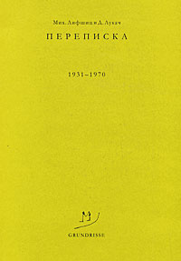 Переписка. 1931—1970 годы, Лифшиц Михаил Лукач Д. купить книгу в Либроруме