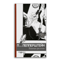 Военные рассказы, Пепперштейн Павел Витальевич купить книгу в Либроруме