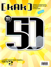 Как. Журнал о графическом дизайне № 50 2009
