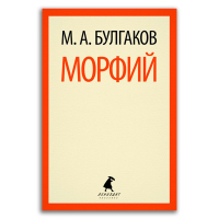 Морфий, Булгаков Михаил Афанасьевич купить книгу в Либроруме