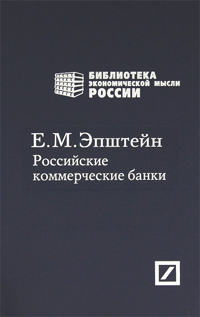 Российские коммерческие банки, Эпштейн Ефим Моисеевич купить книгу в Либроруме