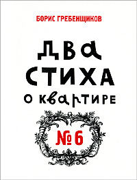 Два стиха о квартире № 6, Гребенщиков Борис купить книгу в Либроруме