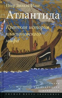 Атлантида: краткая история платоновского мифа, Видаль-Наке Пьер купить книгу в Либроруме
