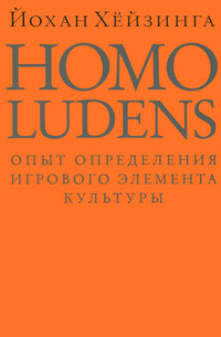 Homo Ludens. Человек играющий. Опыт определения игрового элемента культуры, Хёйзинга Йохан купить книгу в Либроруме