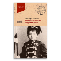 Берлинское детство на рубеже веков, Беньямин Вальтер купить книгу в Либроруме