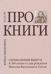 Про книги. Журнал библиофила  1 (8) 2009