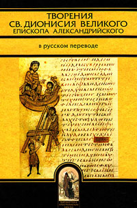 Творения  св. Дионисия Великого. Епископа Александрийского,  купить книгу в Либроруме