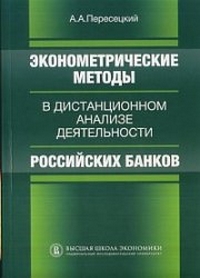 Эконометрические методы в дистанционном анализе деятельности российских банков,  купить книгу в Либроруме