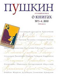 Пушкин №3/4, 2010