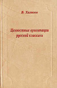 Ценностные ориентации русской классики, Хализев В. купить книгу в Либроруме
