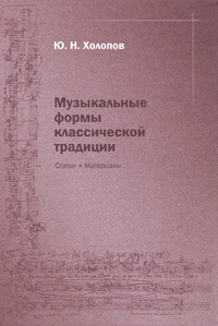 Музыкальные формы классической традиции, Холопов Юрий Николаевич  купить книгу в Либроруме