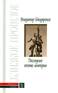 Последние поэты империи, Бондаренко Владимир Григорьевич купить книгу в Либроруме