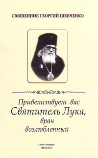 Приветствует вас Святитель Лука, врач возлюбленный, Шевченко Георгий купить книгу в Либроруме