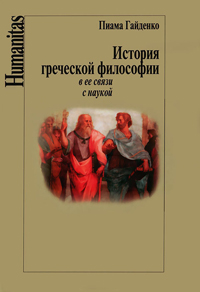 История греческой философии в ее связи с наукой, Гайденко Пиама Павловна купить книгу в Либроруме